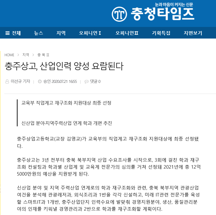 충주상고, 산업인력 양성 요람된다