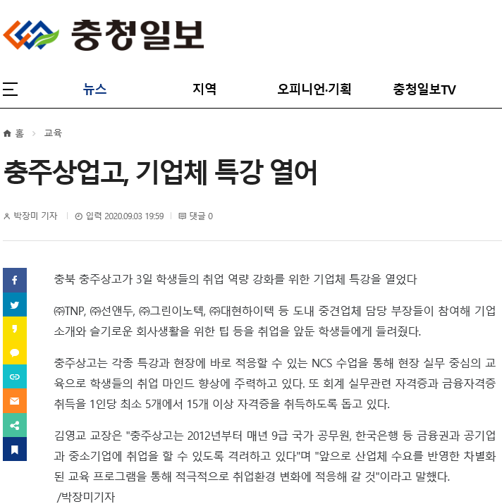 충주상업고, 기업체 특강 열어