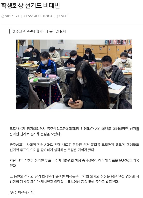 [충청타임즈]학생회장 선거도 비대면