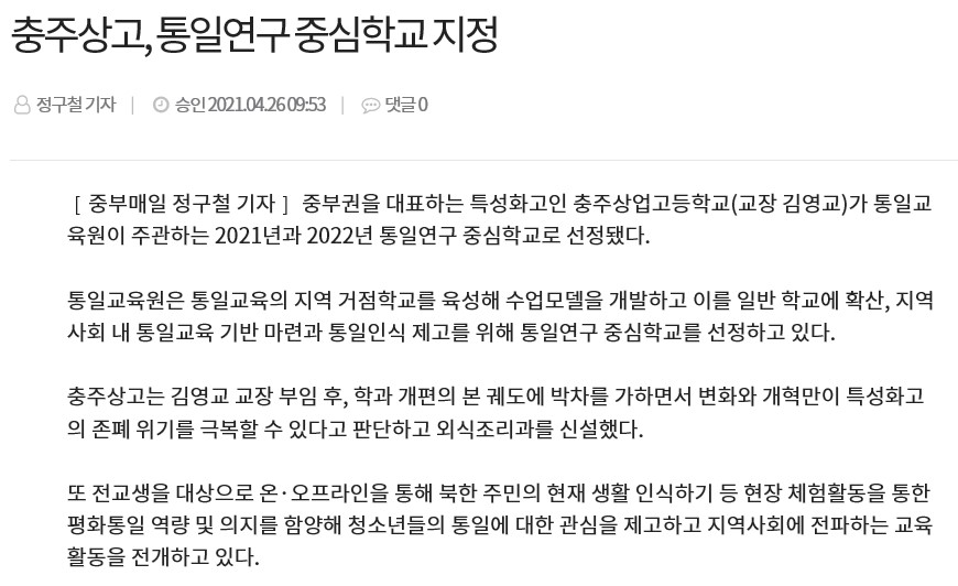 충주상고 통일연구 중심학교 지정