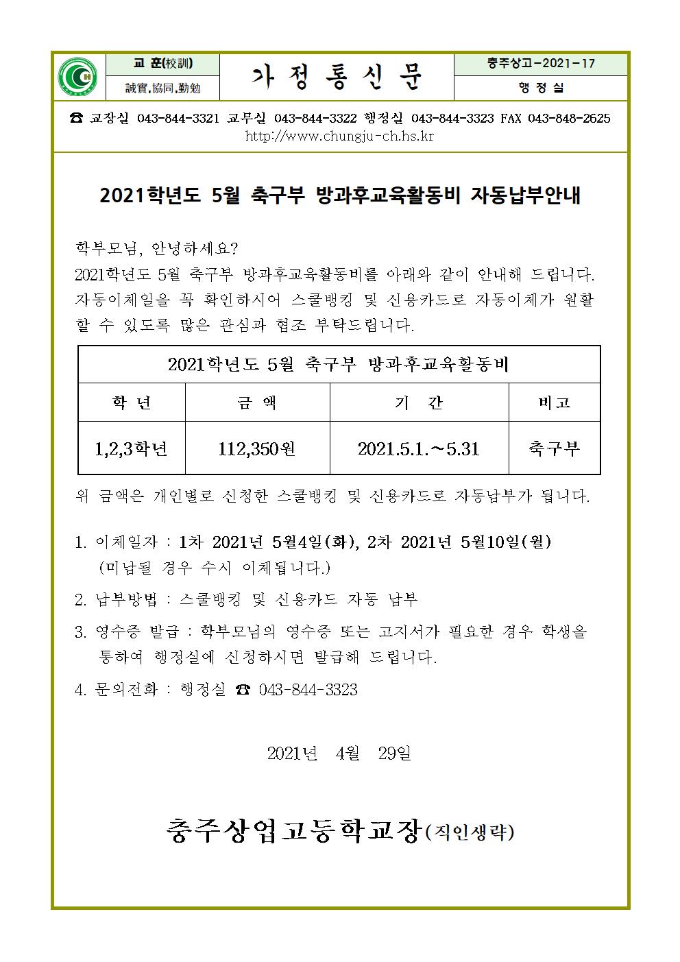 2021. 5월 축구부 방과후교육활동비 납부안내