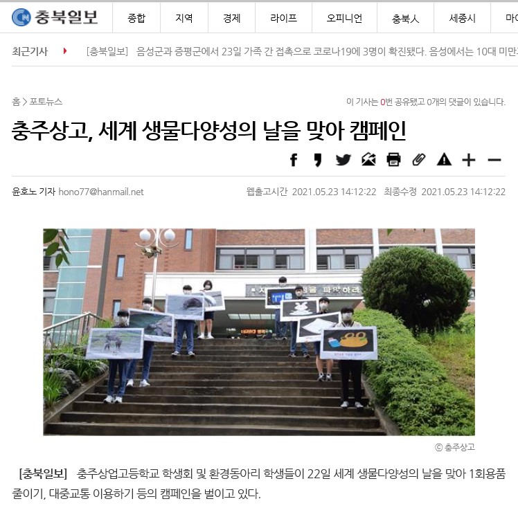 충주상고, 세계 생물다양서으이 날을 맞아 캠페인