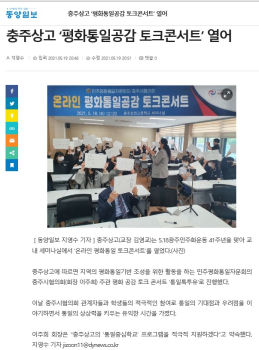 충주상고'평화통일공감 토크콘서트'열어.jpg