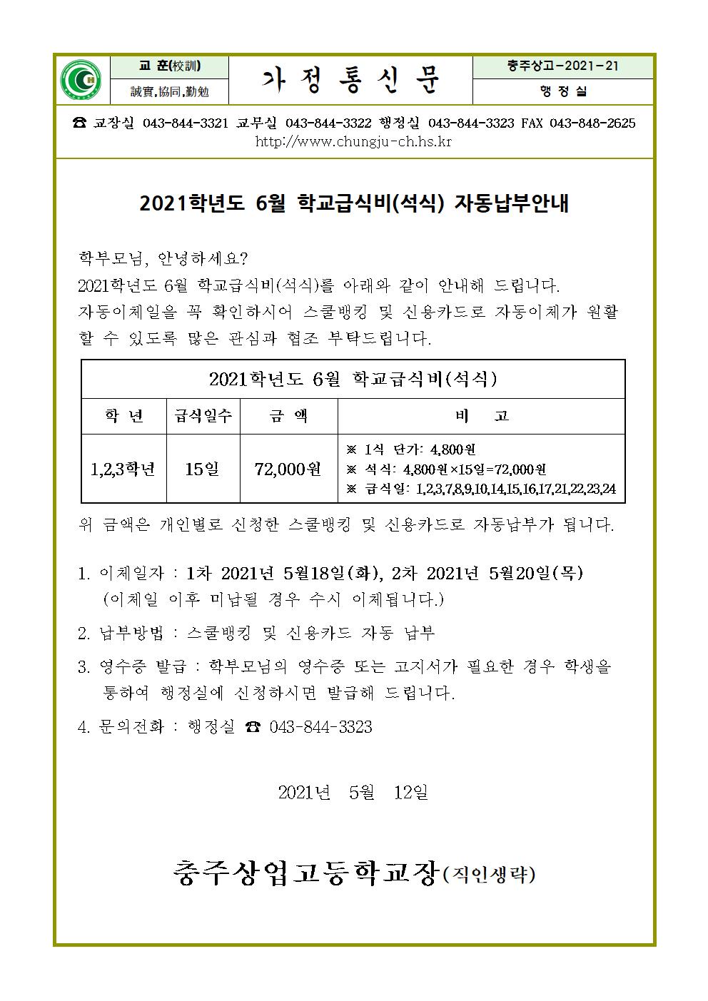 2021년 6월 석식급식비 납부안내