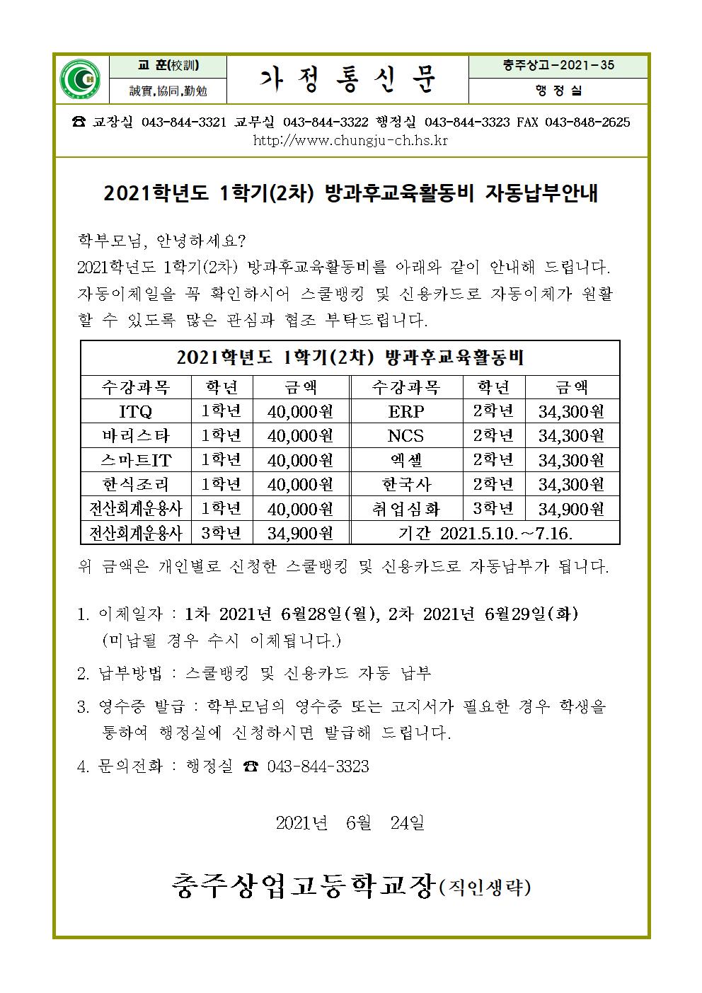 2021. 1학기 2차 방과후교육활동비 납부안내