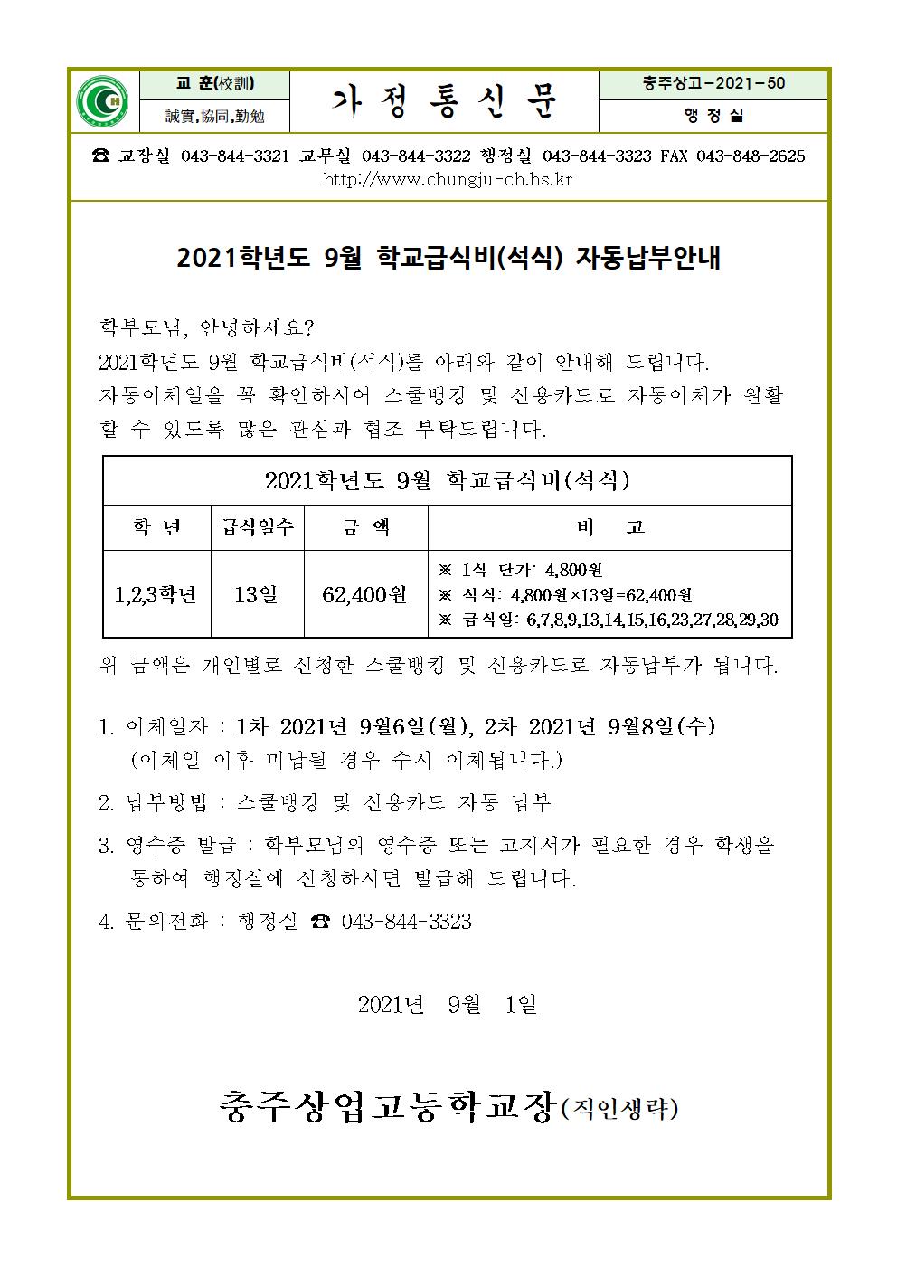 2021. 9월 석식급식비 납부안내