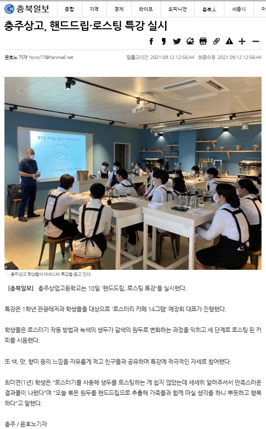 충주상고, 핸드드립 로스팅 특강 실시