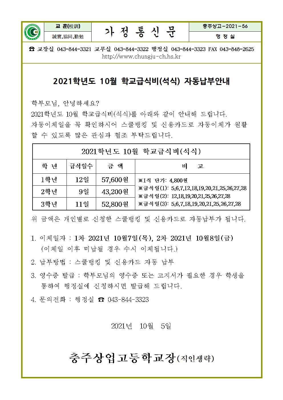 2021. 10월 석식급식비 납부안내