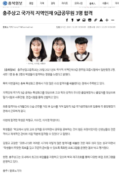 충주상고 국가직 지역인재 9급공무원 3명 합격.jpg