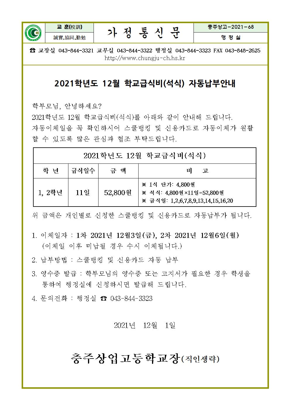 2021. 12월 석식급식비 납부안내