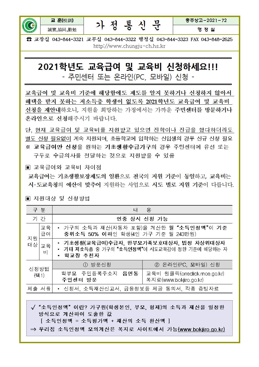 2021학년도 교육급여 및 교육비 신청 재안내 가정통신문(앞)