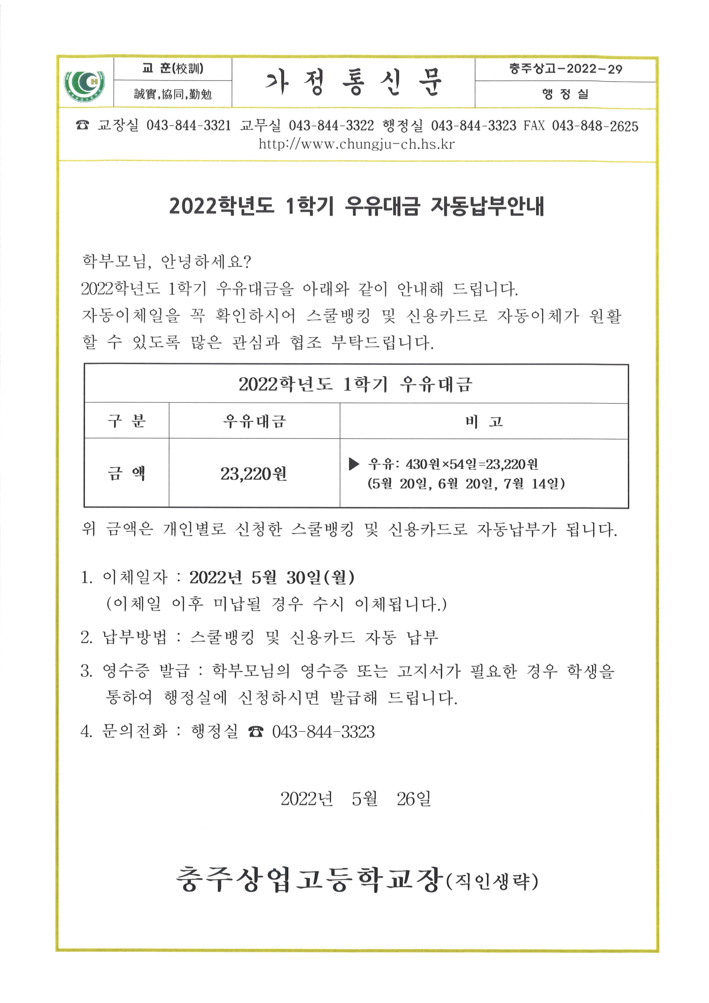 2022학년도 1학기 우유대금 자동납부안내