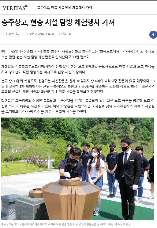 충주상고, 현충 시설 탐방 체험행사 가져