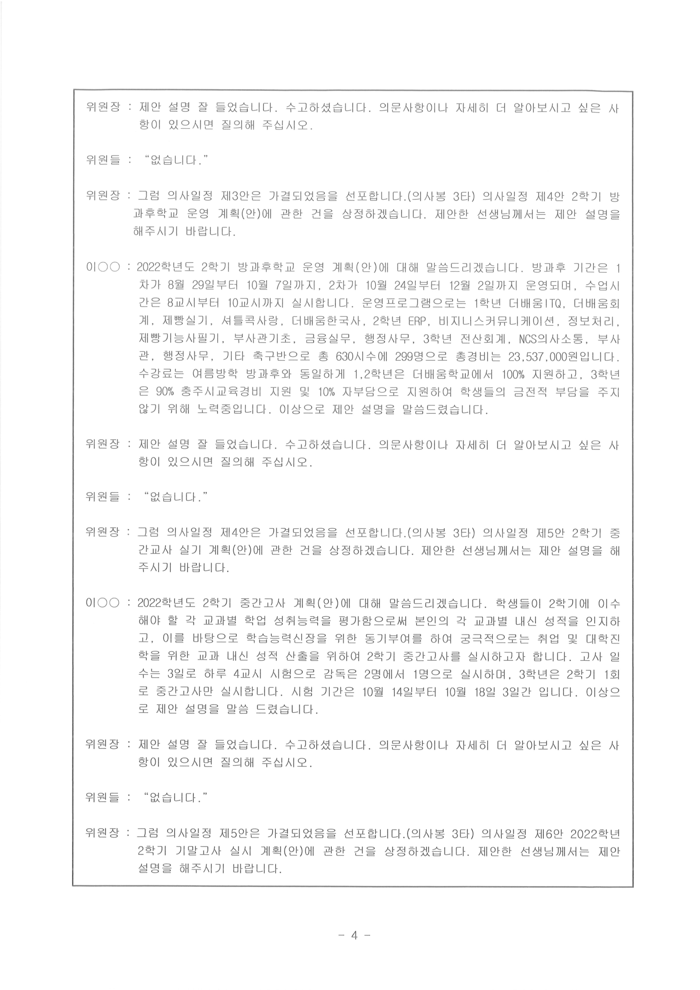 제122회 충주상업고등학교운영위원회(임시회)회의록-홈페이지4