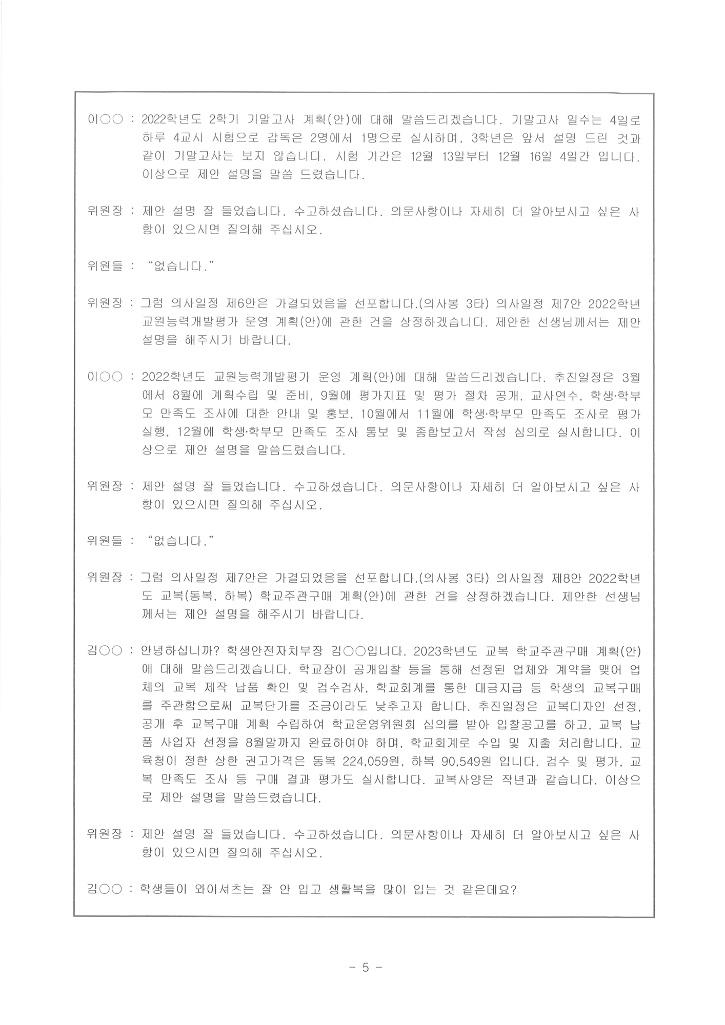 제122회 충주상업고등학교운영위원회(임시회)회의록-홈페이지5