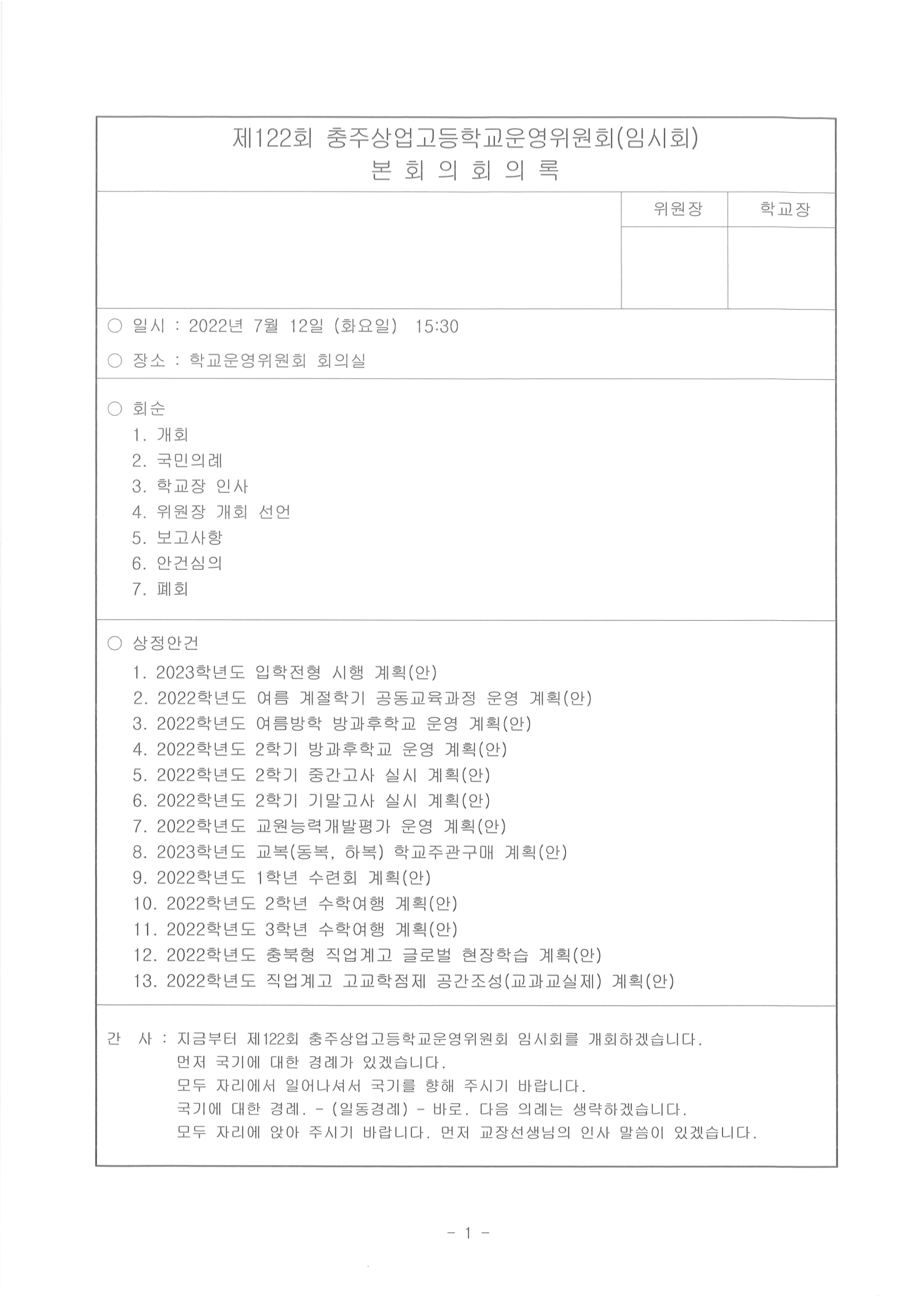 제122회 충주상업고등학교운영위원회(임시회)회의록-홈페이지1