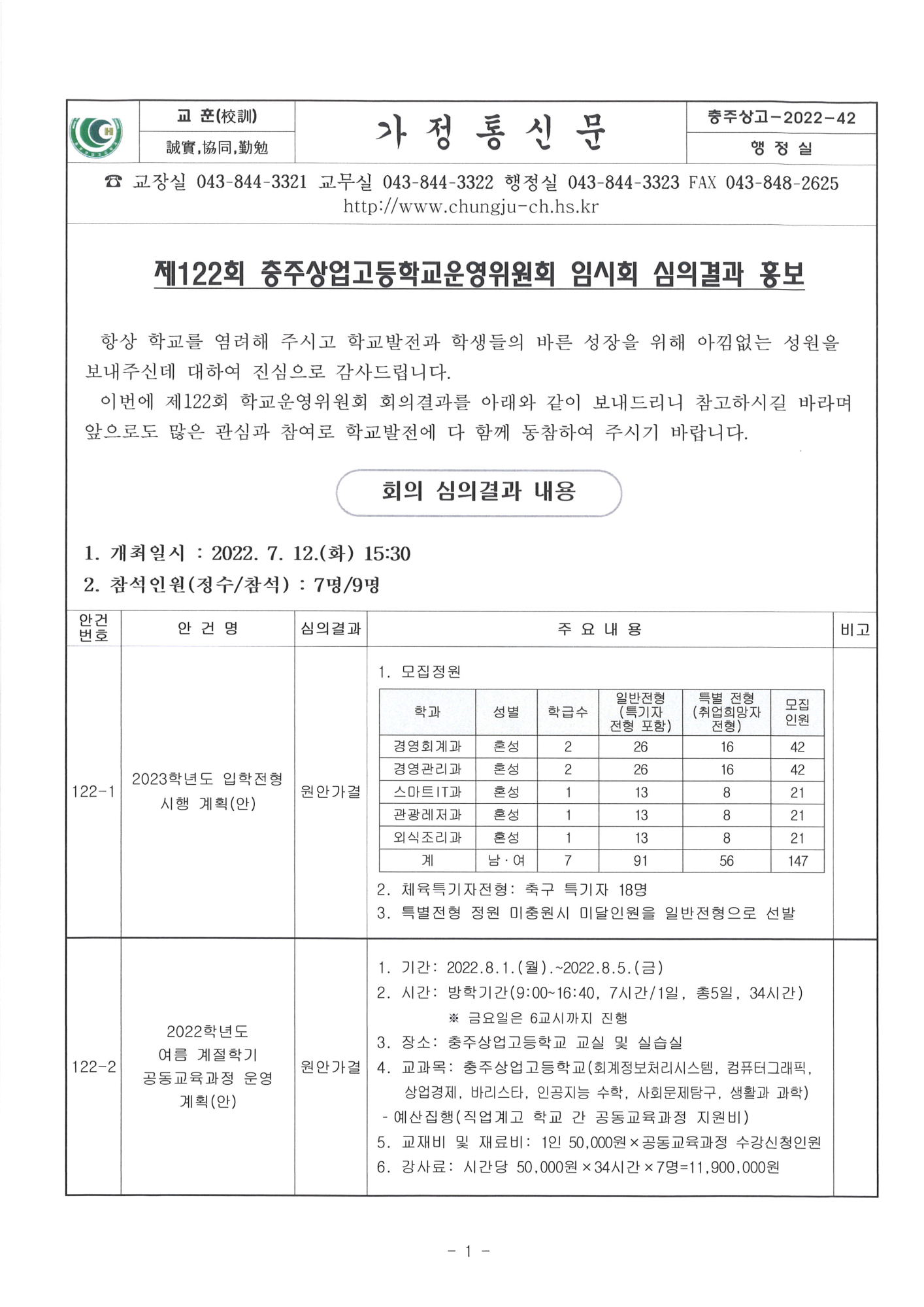 제122회 학교운영위원회 임시회 심의결과 홍보1