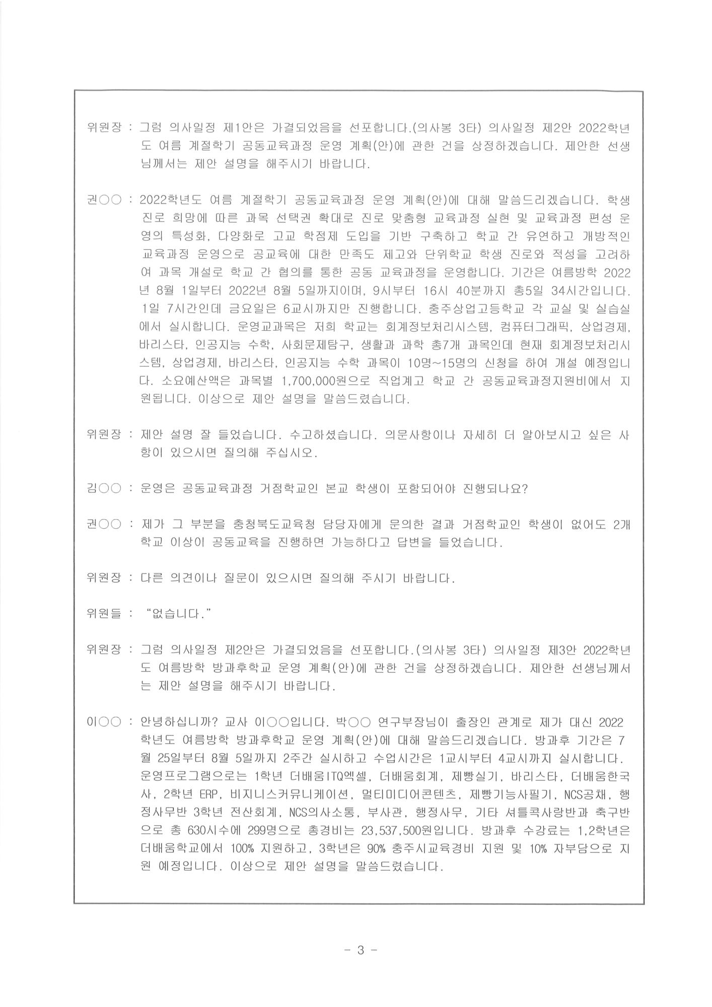 제122회 충주상업고등학교운영위원회(임시회)회의록-홈페이지3