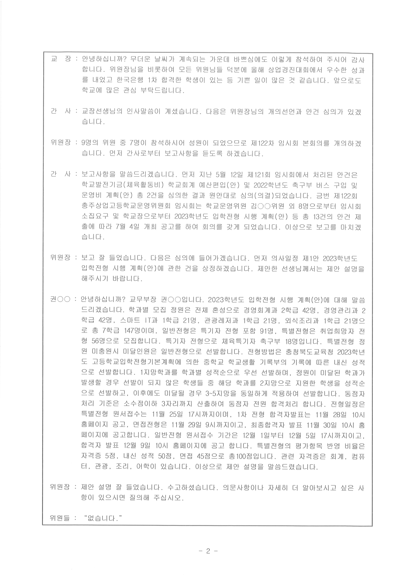 제122회 충주상업고등학교운영위원회(임시회)회의록-홈페이지2