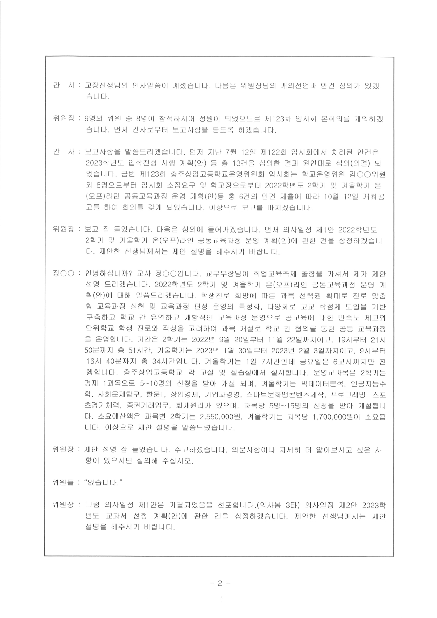 제123회 학교운영위원회 임시회 회의록-홈페이지2