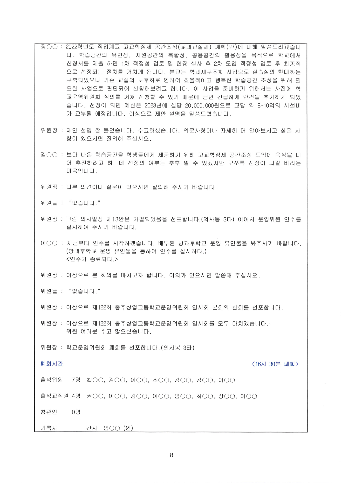 제122회 충주상업고등학교운영위원회(임시회)회의록-홈페이지8