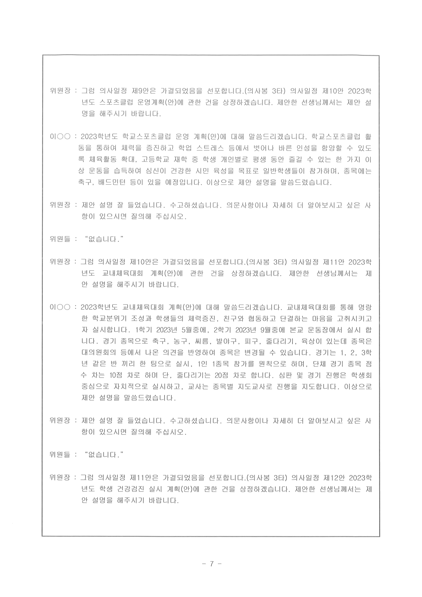 제124회 충주상업고등학교운영위원회(임시회) 회의록 - 홈페이지7