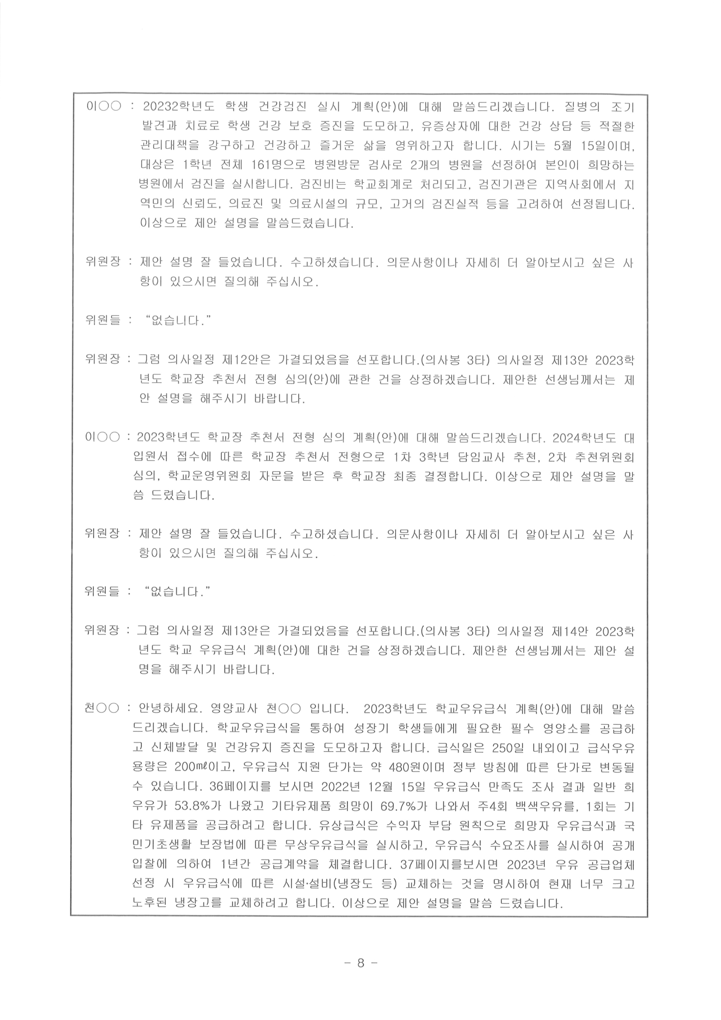 제124회 충주상업고등학교운영위원회(임시회) 회의록 - 홈페이지8