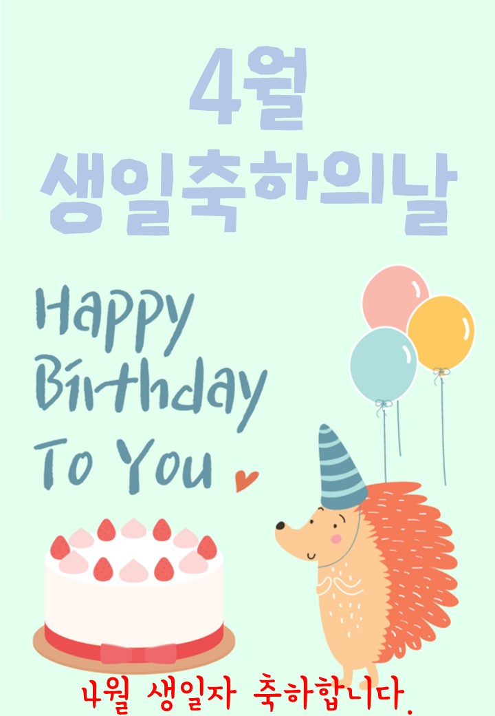 4월생일축하