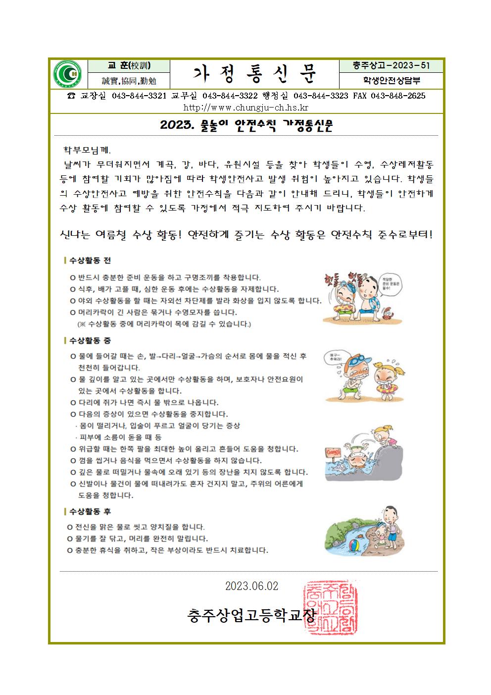 2023. 물놀이 안전수칙 가정통신문