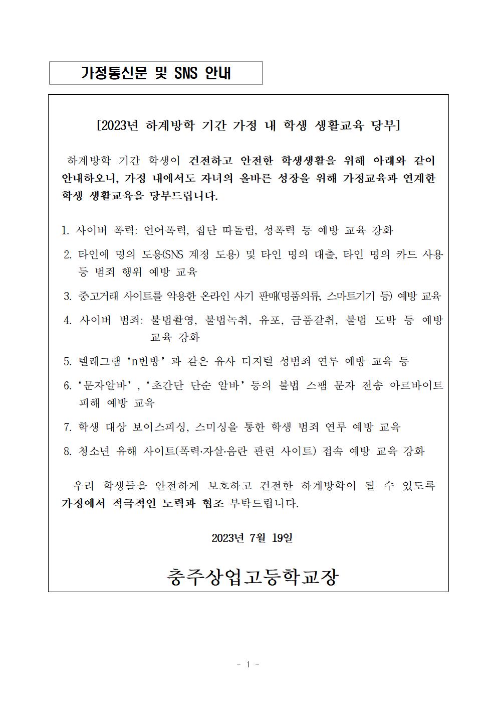 2023. 하계방학 학생생활 (가정통신문 및  SNS 안내 )001