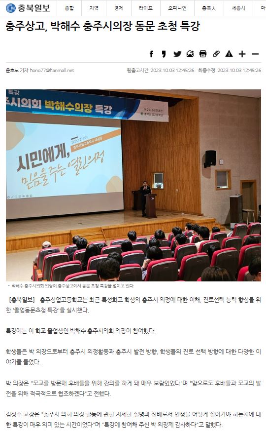 충주상고, 박해수 충주시의장 동문 초청 특강