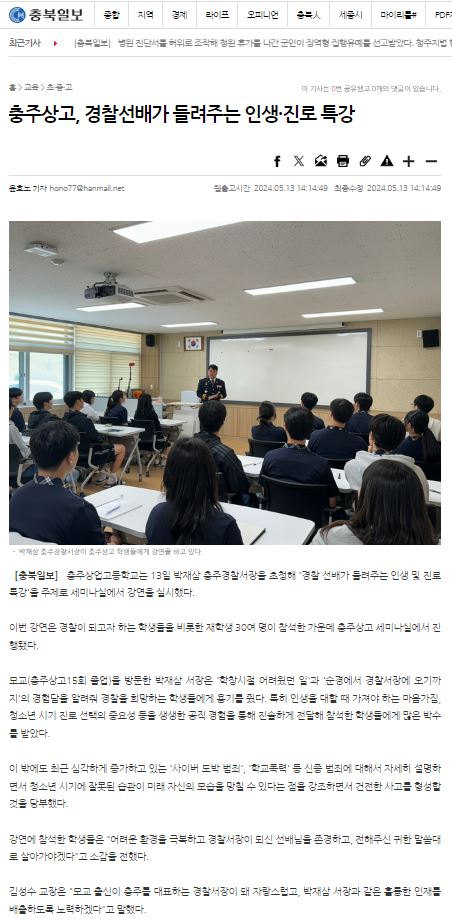 충주상고, 경찰선배가 들려주는 인생 진로 특강