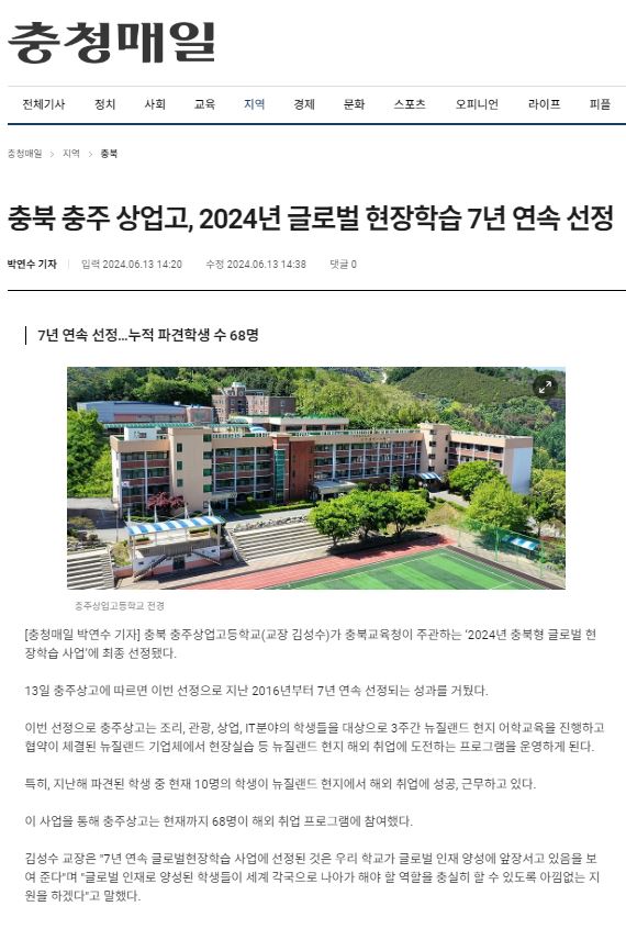 충북 충주상업고, 2024 글로벌 현장학습 7년 연속 선정