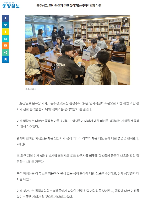 충주상고, 인사혁신처 주관 찾아가는 공직박람회 마련