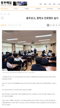 충주상고, 중학교 진로캠프 실시.jpg