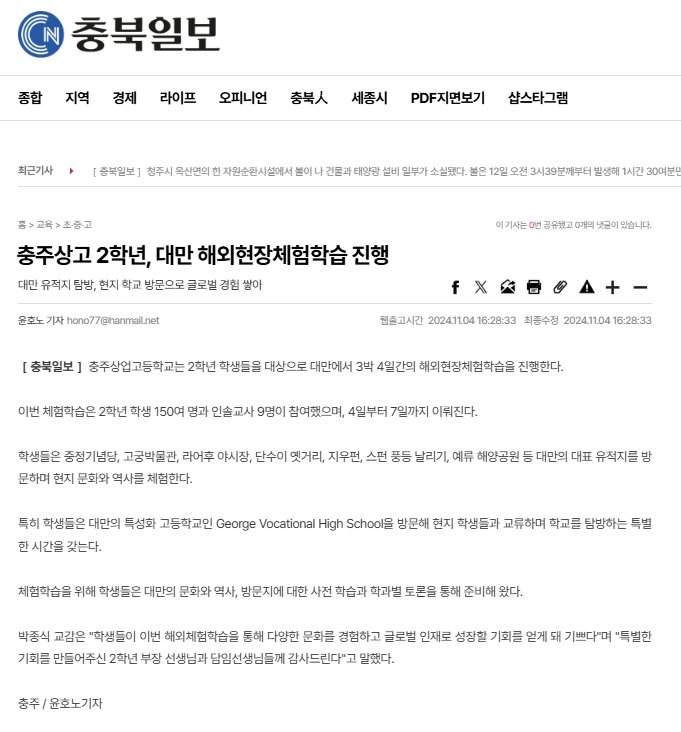 충주상고 2학년, 대만 해외현장체험학습 진행