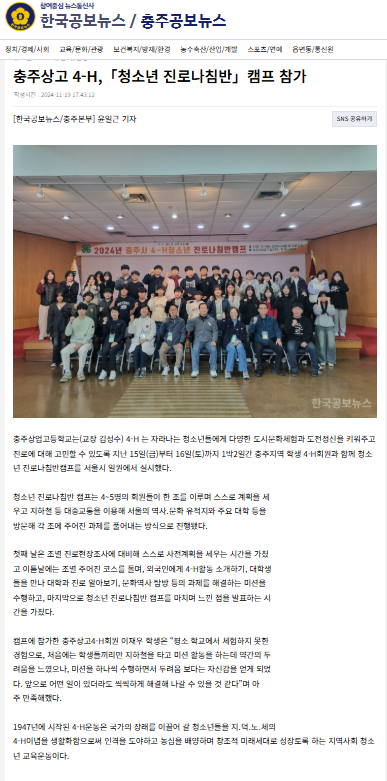 충주상고 4-H 청소년 진로나침반 캠프 참가