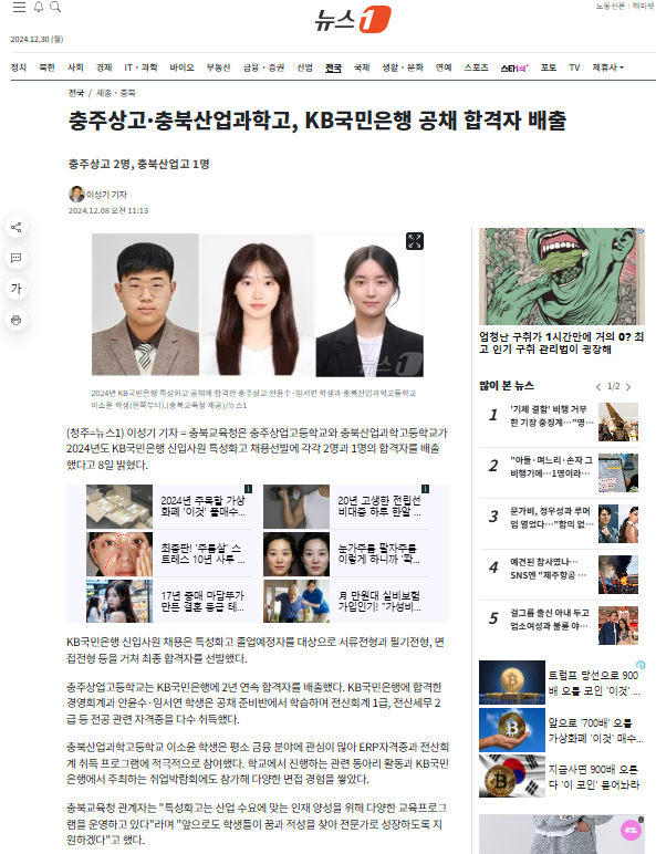 충주상고, 충북산업과학고, KB국민은행 공채 합격자 배출