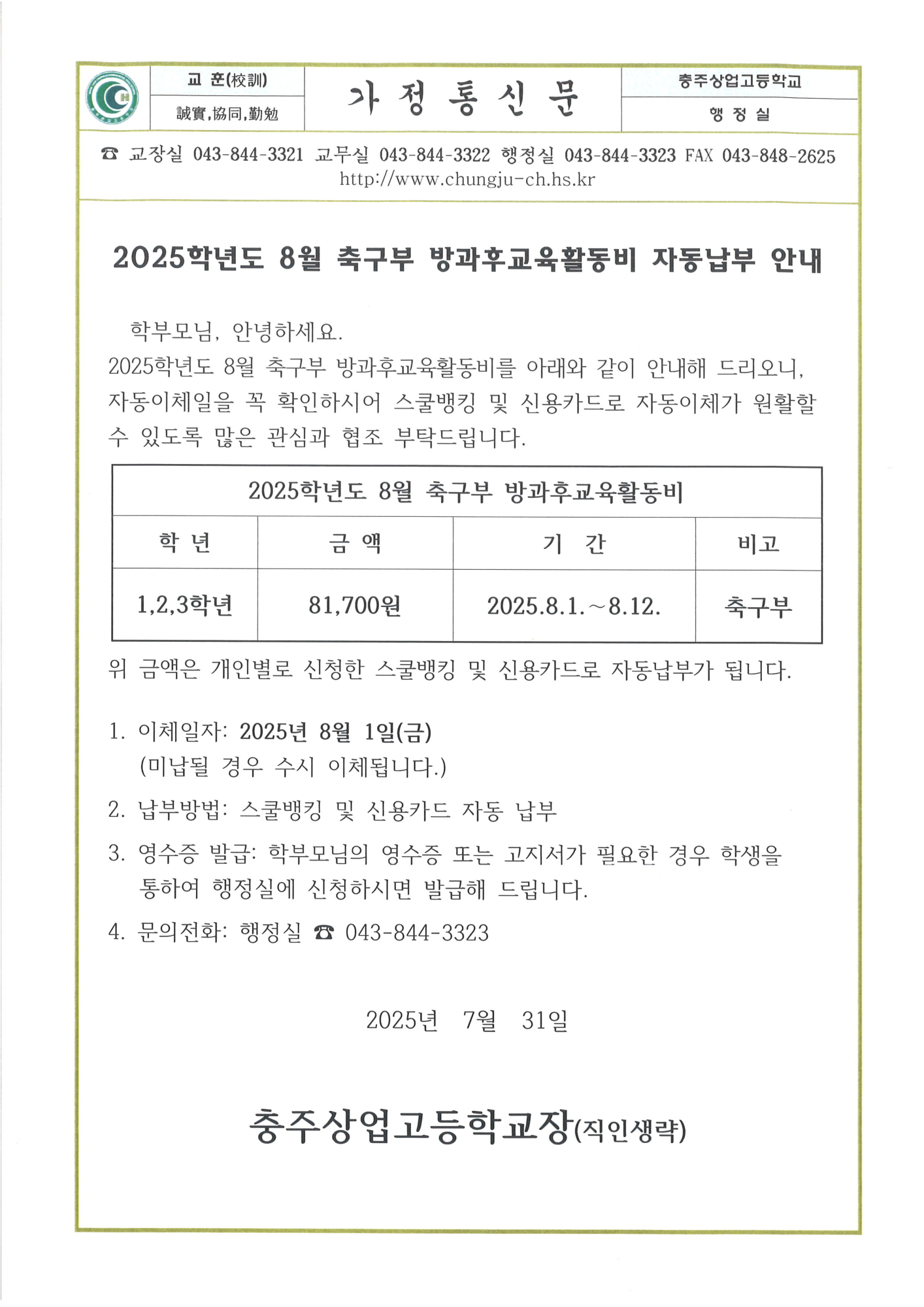 2025. 8월 축구부 방과후교육활동비 자동납부 안내